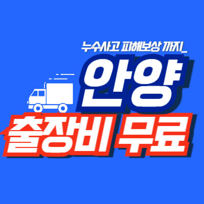 안양누수탐지