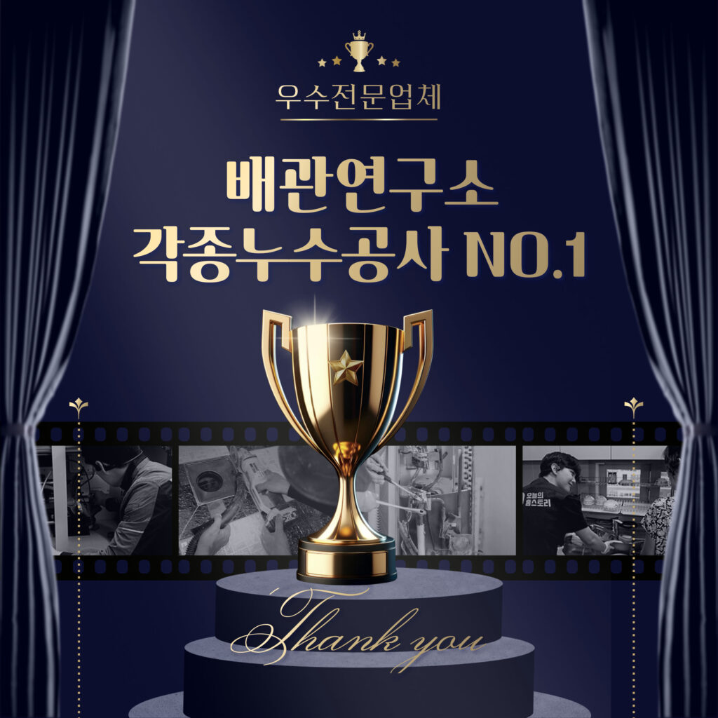 누수전문업체 배관연구소 안양 NO.1